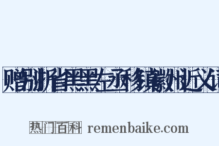 赠别浙省黑黑左丞移镇徽州近义词是什么意思的图片